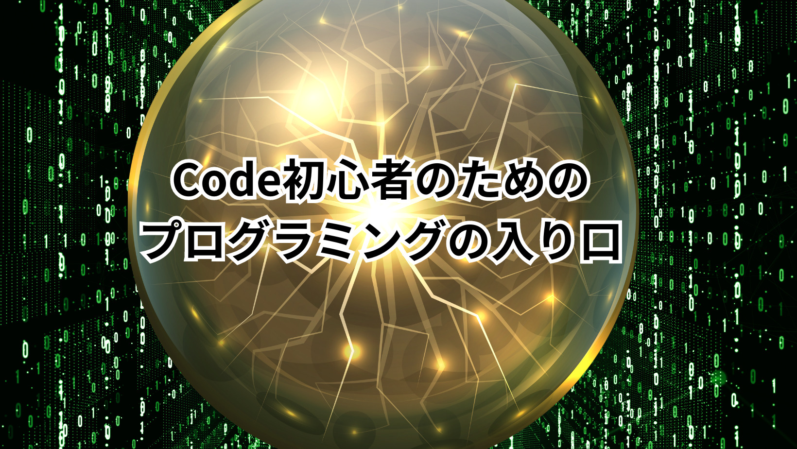 Code初心者のためのプログラミング入門