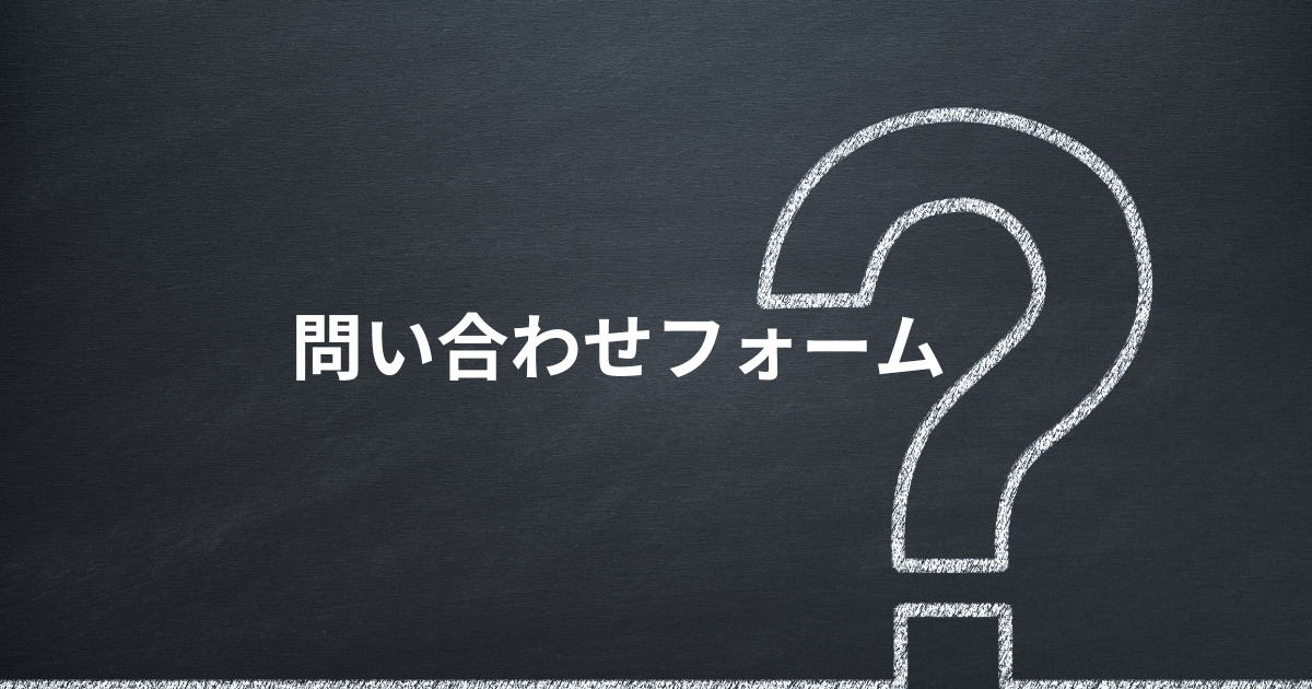 問い合わせフォーム